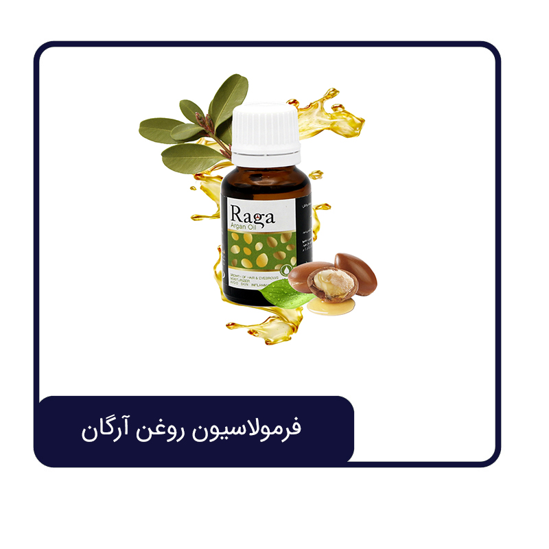 فرمولاسیون روغن آرگان