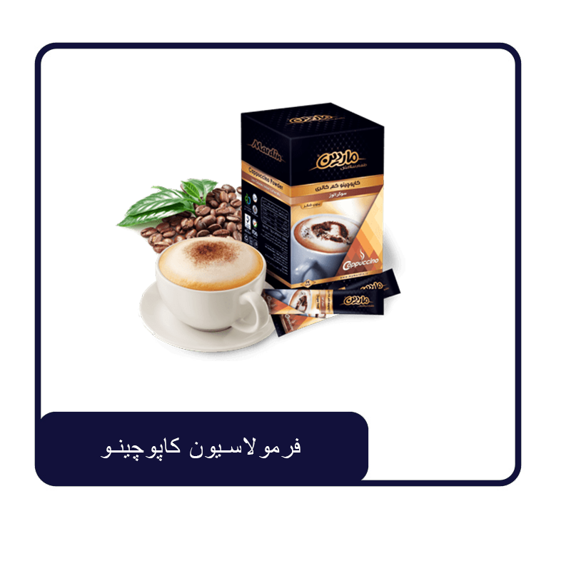 فرمولاسیون کاپوچینو