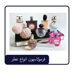 فرمولاسیون انواع عطر