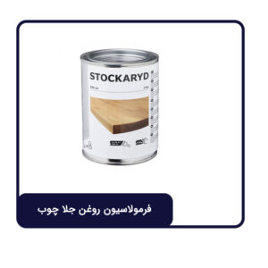 فرمولاسیون روغن جلا چوب