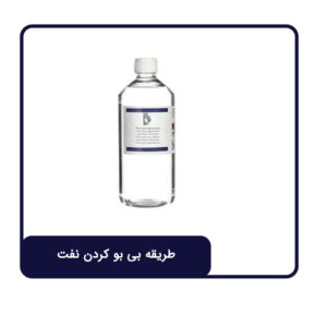 طریقه بی بو کردن نفت