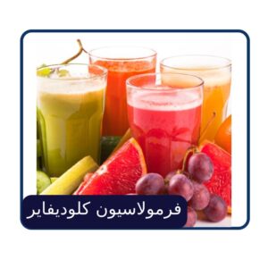 فرمولاسیون کلودیفایر