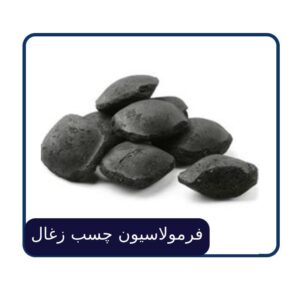 فرمولاسیون چسب زغال