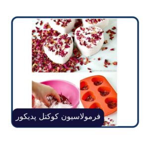 فرمولاسیون کوکتل پدیکور