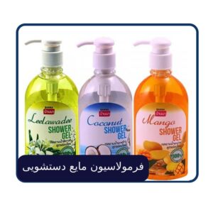 فرمولاسیون مایع دستشویی