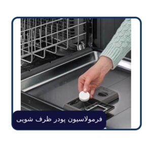 فرمولاسیون پودر ظرف شویی