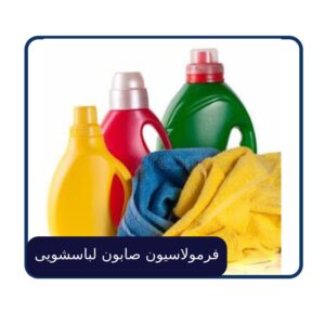 فرمولاسیون صابون لباسشویی