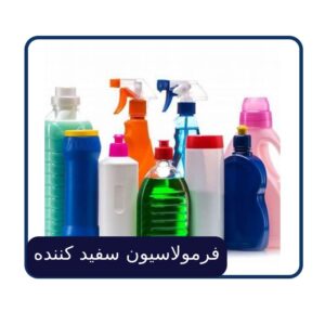 فرمولاسیون سفید کننده