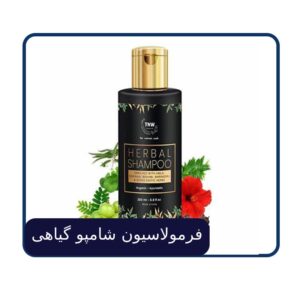 فرمولاسیون شامپو گیاهی