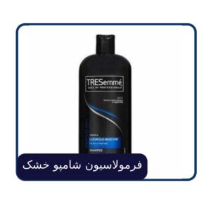 فرمولاسیون شامپو خشک