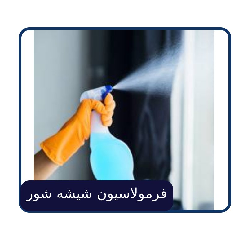 فرمولاسیون شیشه شور