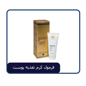 فرمول کرم تغذیه پوست