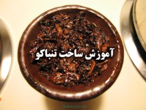 آموزش تولید تنباکو میوه ای