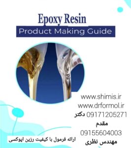 آموزش ساخت رزین اپوکسی
